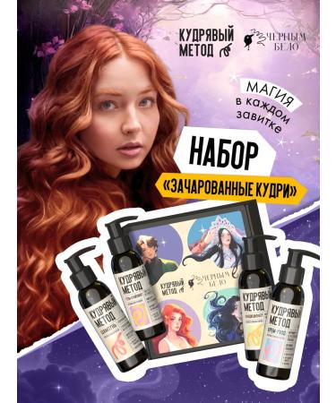 CURLY METHOD Set for caring and laying curly hair