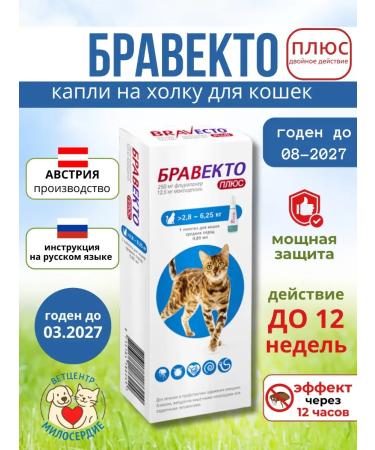 bravecto DAACT Plus 250 mg of drops from cats for cats 2.8-6.25 kg