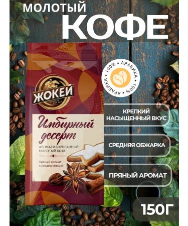 Jockey Natural ground coffee Arabica "Ginger" 150 g