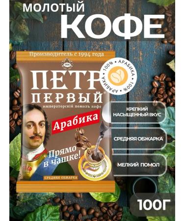 Peter the Great The ground coffee of Arabica "Imperial Cholis" 100 g