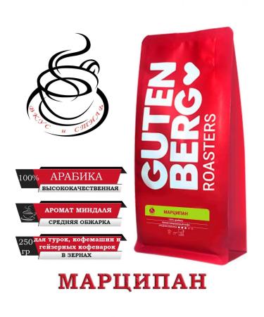 Gutenberg Coffee in grains "Marcipan" Aroma 250g