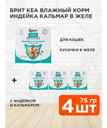 Brit Wet feed KEA for cats turkey squid 75 g 4 pcs