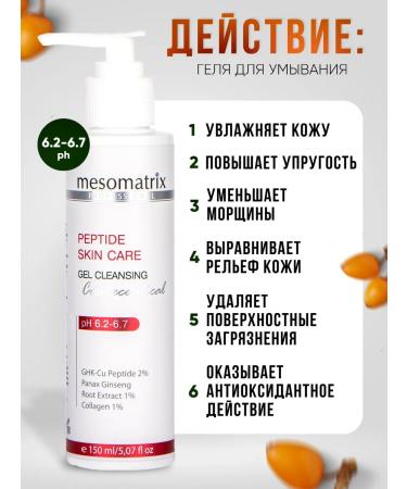 Mesomatrix Professional Anti -aging face washing gel with peptides 150 ml - Buy Online on GoSupps.com