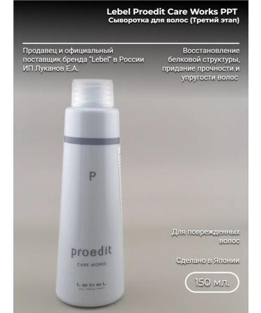 LebeL Proedit Care Works PPT 150 ml Hair sera