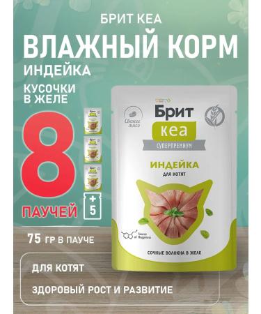 Brit Wet feed for kittens turkey in gheart 75 g 8 pcs