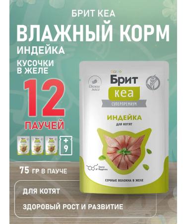 Brit Wet feed for kittens turkey in gheart 75 g 12 pcs
