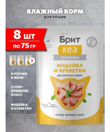 Brit Wet food for cats of a shrimp turkey in jelly 75 g 8 pcs