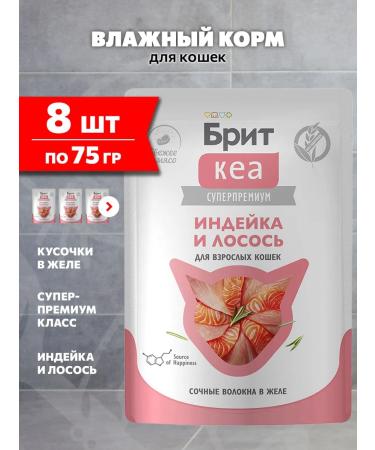 Brit Wet feed for cats turkey salmon in jelly 75 g 8 pcs