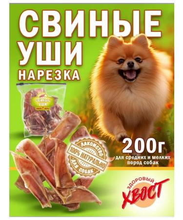 Healthy Tail Pork ears - slicing 200 gr. A treat for dogs