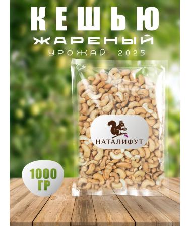Cashew large fried 1000g
