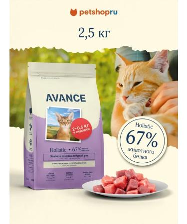Advance Holistic Dry food for cats lambs turkey brown rice 2.5 kg