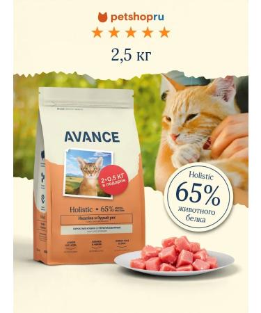 Advance Holistic Dry food for sterilized cats turkey 2.5 kg