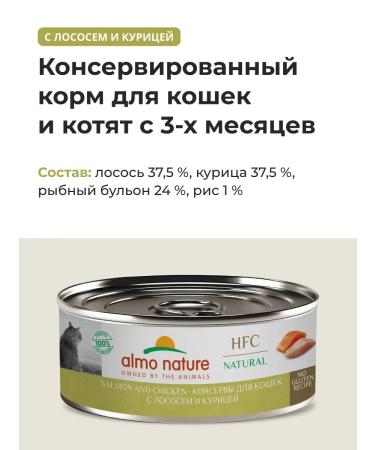 Almo Nature Canned food for cats with salmon and chicken 100 g - Buy Online on GoSupps.com