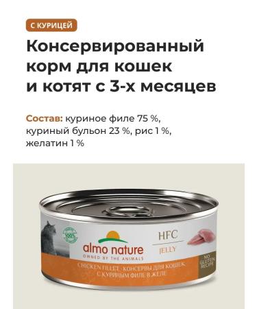 Almo Nature canned food for cats with chicken fillet in jelly 6x100 g - Buy Online on GoSupps.com