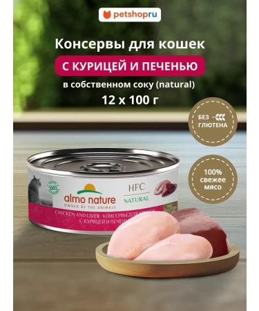 Almo Nature Canned food for cats with chicken and liver 12x100g