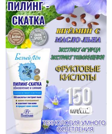 Pilling slot "White Lenon" for the face 150 ml 1 pcs