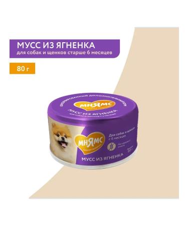 Mnyams Mousse for dogs and puppies from 6 months. From the lamb 6 pcs - Buy Online on GoSupps.com