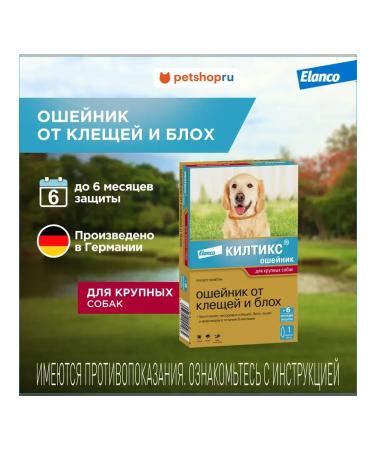 Elanco A collar for dogs from fleas and ticks 66cm