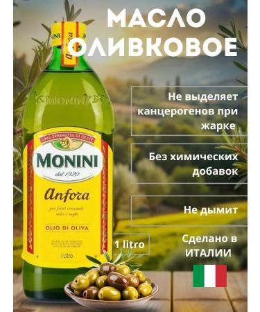 Monini Products Refined olive oil anfora 1l