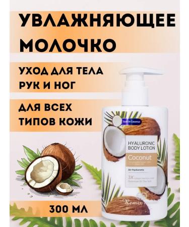 SanLu Body milk with the aroma of coconut