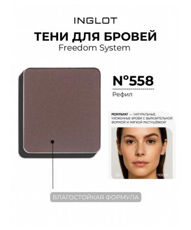 INGLOT Eyebrow shadows 558