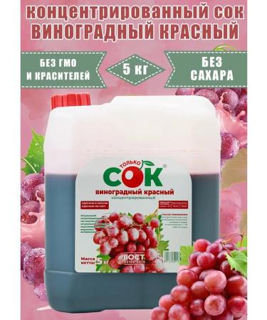 Only JUICE Concentrated juice grapes only 5 kg