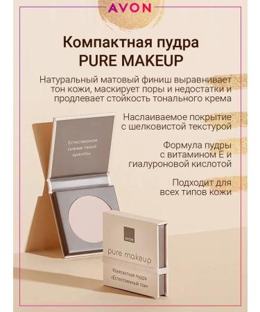 Compact powder Pure Makeup "Natural Tone" beige - Buy Online on GoSupps.com