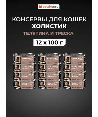 GO'KITCHEN For kittens and cats with veal and cod 12x100g