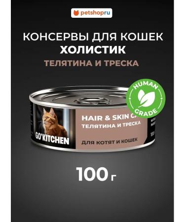 GO'KITCHEN Canned food for adult cats and kittens with veal 100 g