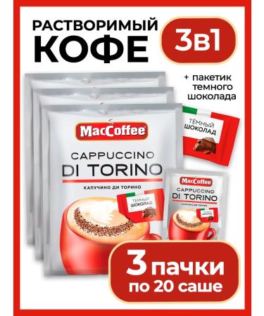 MacCoffee Coffee soluble Cappuccino di Torino with chocolate 60 Sasha