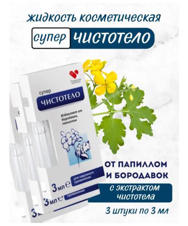 Home medicine cabinet Celandine remedy for removal from papillomas and warts 3 pcs