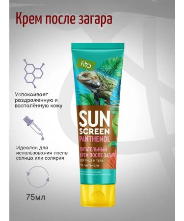 Fito cosmetics Cream after tanning Sun Screen with Panthenol 5% 75ml