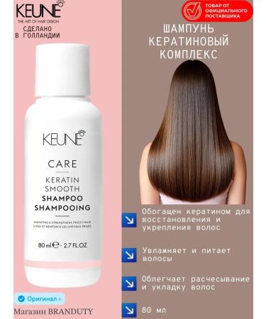 KEUNE Shampoo Keratin complex Care Keratin Smooth 80 ml
