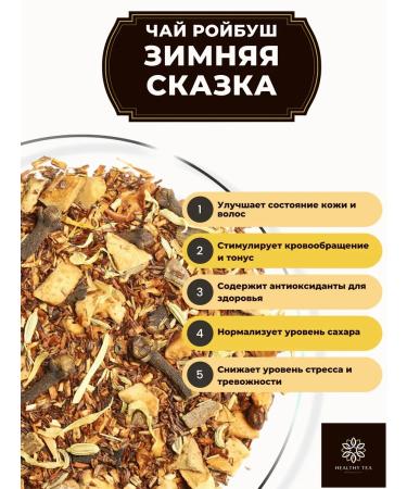 Healthy tea African tea Roybos (Roybush) Winter Tale 500 g - Buy Online on GoSupps.com