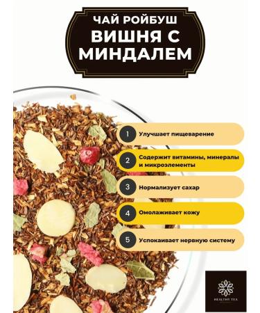 Healthy tea African tea Roybos (Roybush) Vishnya with Almond 500 g - Buy Online on GoSupps.com