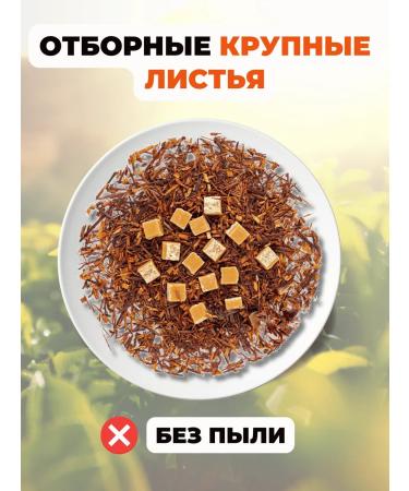 Healthy tea African tea Roybos (Roybush) Vanilla Caramel 250 g - Buy Online on GoSupps.com