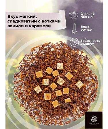 Healthy tea African tea Roybos (Roybush) Vanilla Caramel 500 g - Buy Online on GoSupps.com