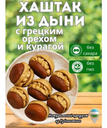 Hashtak from melon dried fruits 500 g