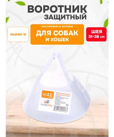 Talismed Protective collar for dogs and cats on a fastener plastic No. 15