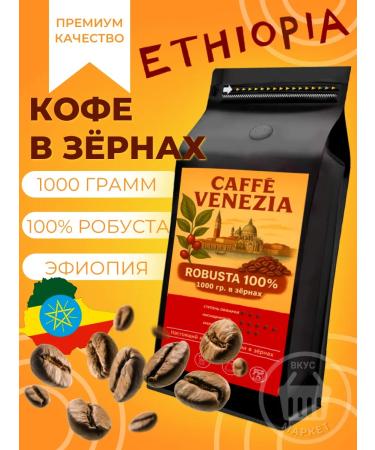 Coffee in Caffe Venezia grains Ethiopia 100% Robust 1000 g