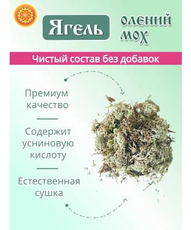 Yasaltaya Yagel deer moss (2 variety) 500 g - Buy Online on GoSupps.com