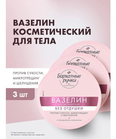 VELVET HANDS Cosmetic petroleum jelly for hands and legs moisturizing 50 ml 3 pcs