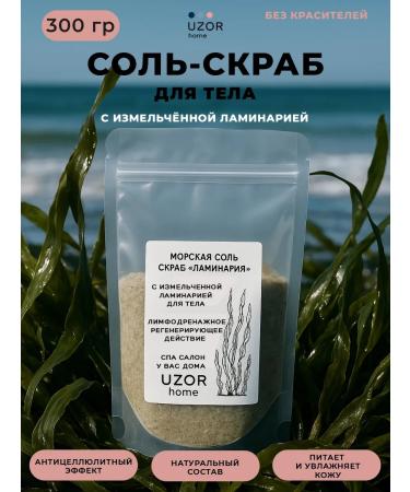 UZOR home Scrub-salt Laminaria 300 grams