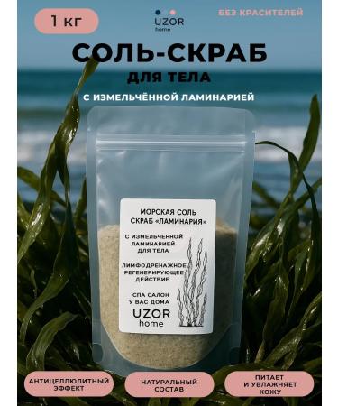 UZOR home Scrub-salt Laminaria 1 kg