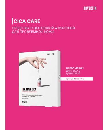 Rovectin A set of face masks with a centella Dr. Mask Cica 5pcs - Buy Online on GoSupps.com
