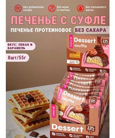 Cookies of bakers and caramel with souffle for weight loss Chikalab 8pcs