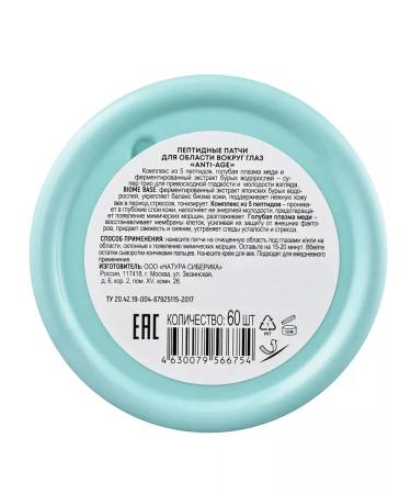 Natura Siberica Paths for the eyes from edema peptide anti -aging 60 pcs - Buy Online on GoSupps.com