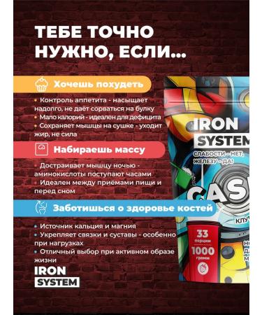 IRON SYSTEM Casein protein micellar for weight loss and mass 1 kg - Buy Online on GoSupps.com