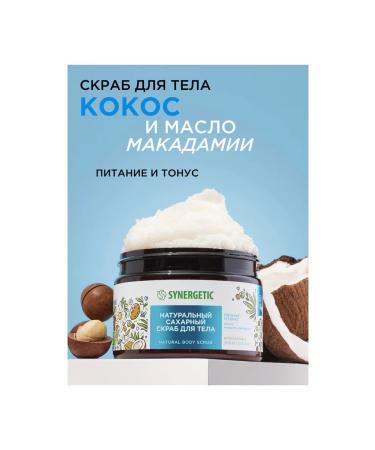 SYNERGETIC Body scrub 300 ml coconut and macadamia oil natural - Buy Online on GoSupps.com