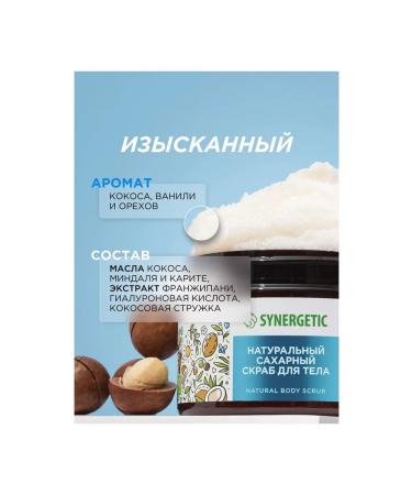 SYNERGETIC Body scrub 300 ml coconut and macadamia oil natural - Buy Online on GoSupps.com